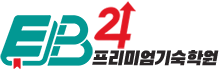 EB24프리미엄기숙학원