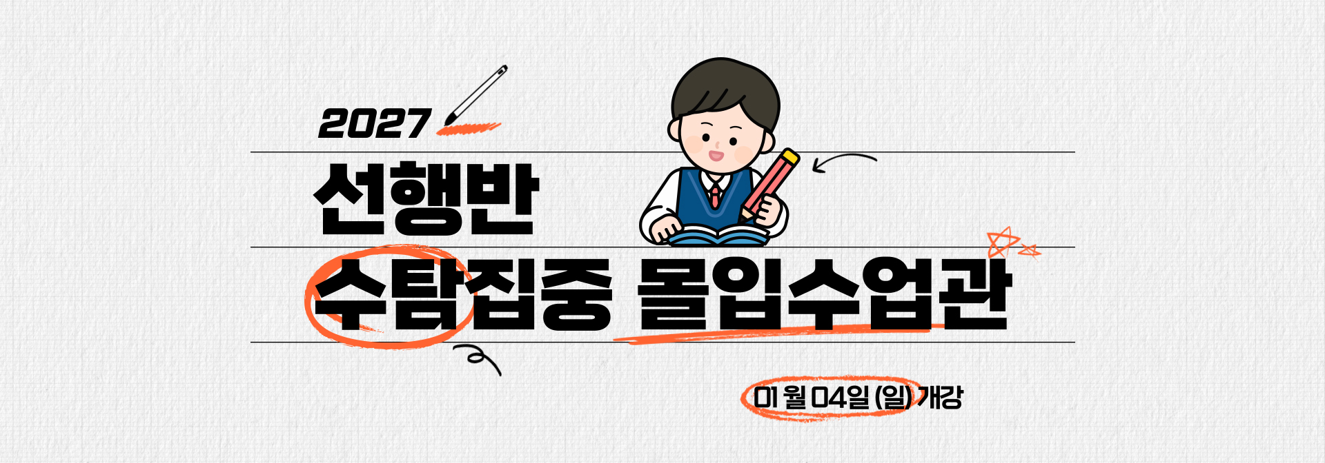 2027 선행반 수탐집중 몰입수업관