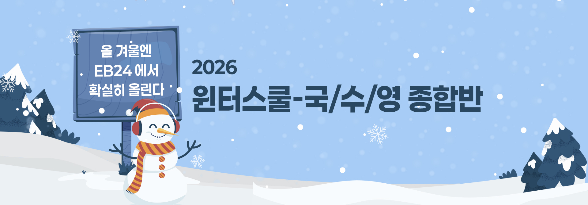 2026 윈터캠프